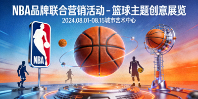 NBA品牌联合营销活动 - 篮球主题创意展览